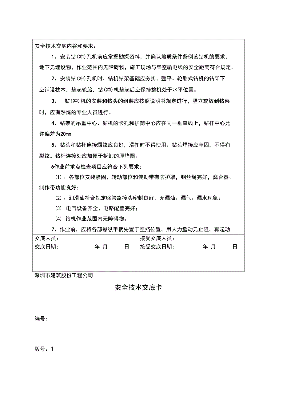 冲孔桩安全技术交底_第2页