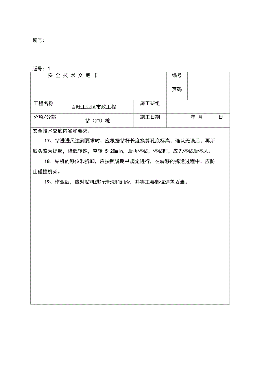 冲孔桩安全技术交底_第4页