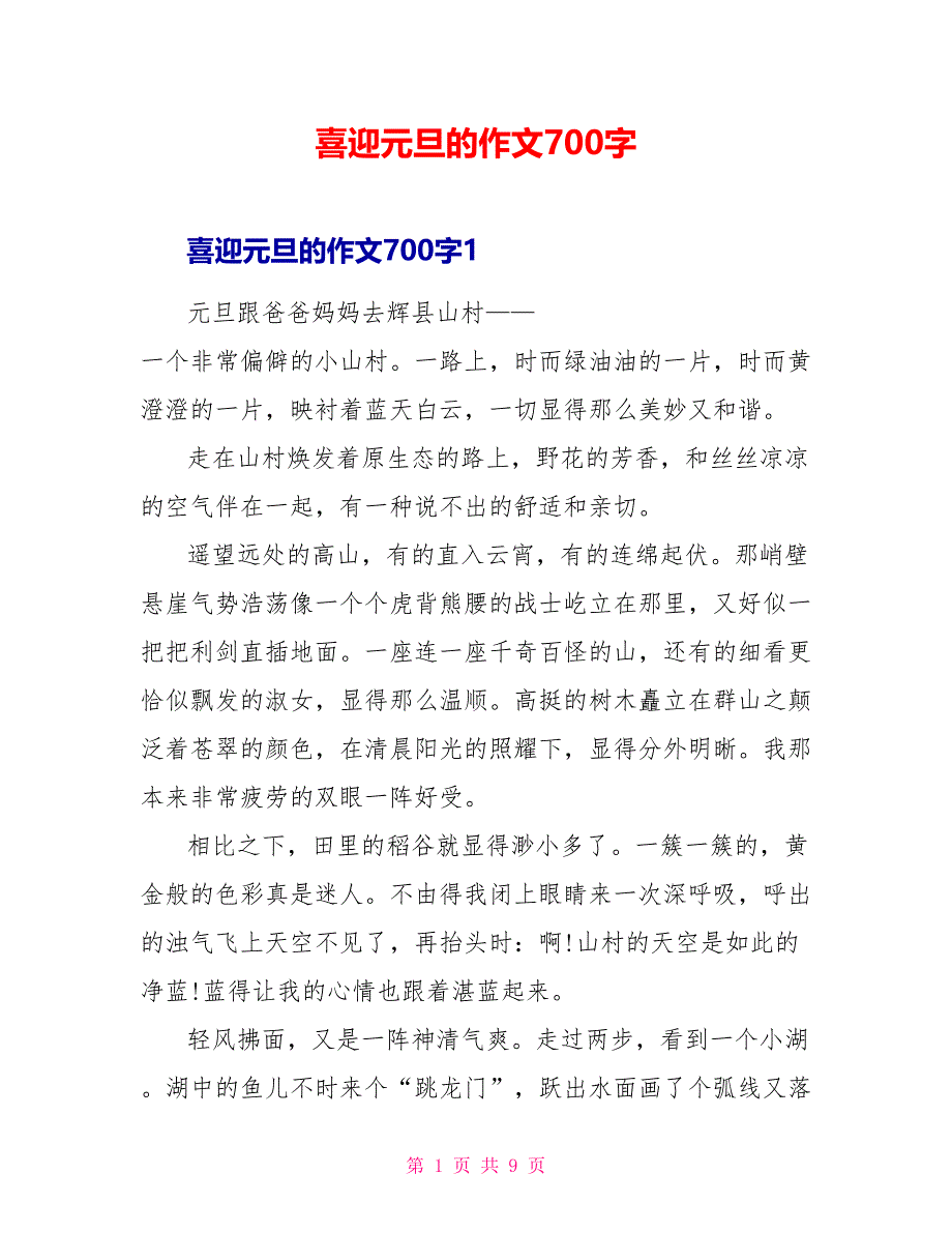 喜迎元旦的作文700字.doc_第1页