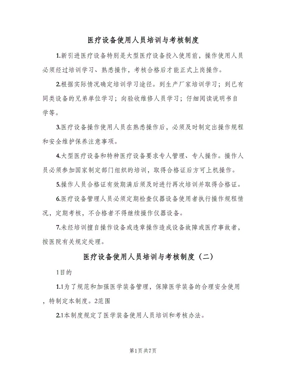 医疗设备使用人员培训与考核制度（5篇）_第1页