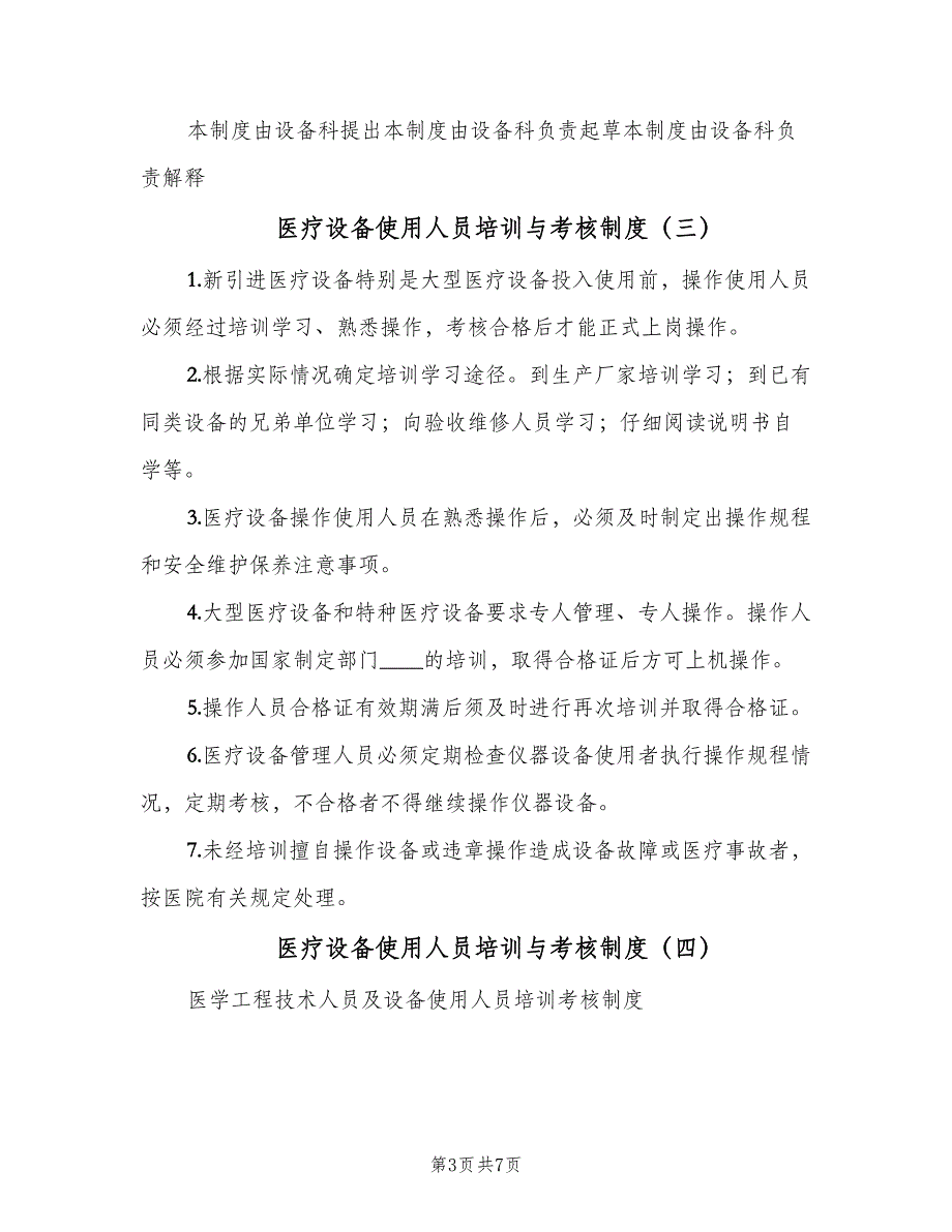 医疗设备使用人员培训与考核制度（5篇）_第3页