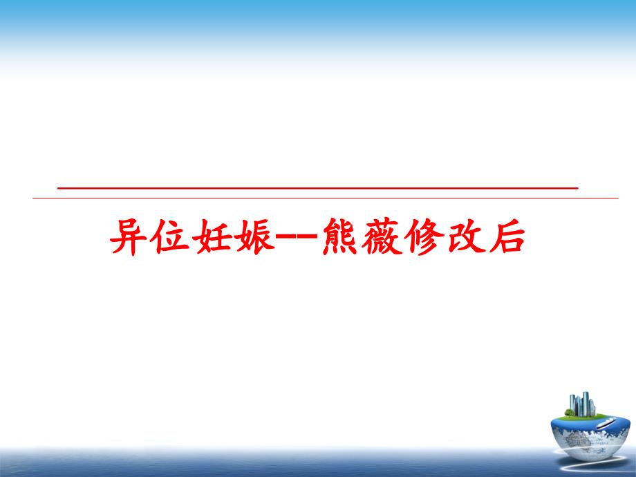 最新异位妊娠熊薇修改后PPT课件_第1页