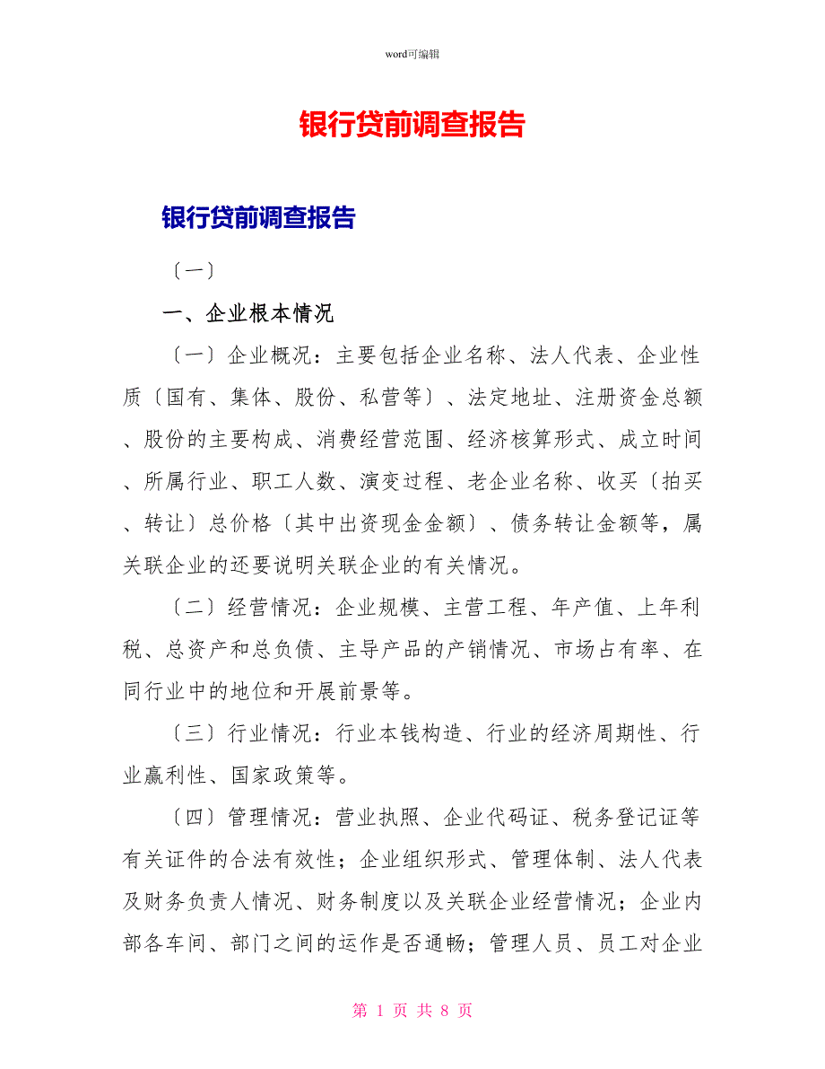银行贷前调查报告_第1页