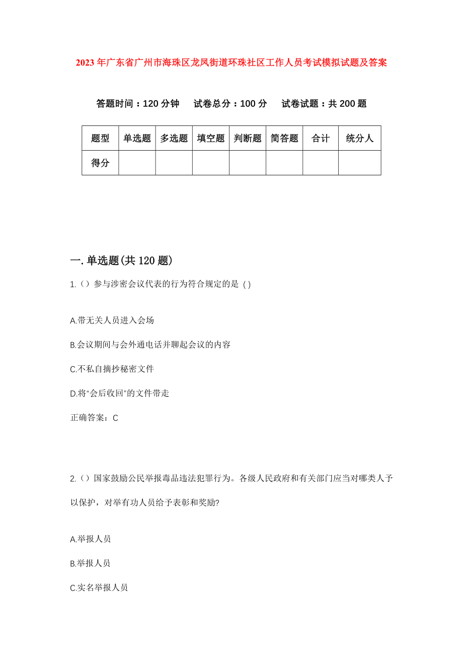 2023年广东省广州市海珠区龙凤街道环珠社区工作人员考试模拟试题及答案_第1页