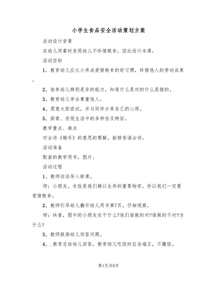 小学生食品安全活动策划方案（5篇）_第1页