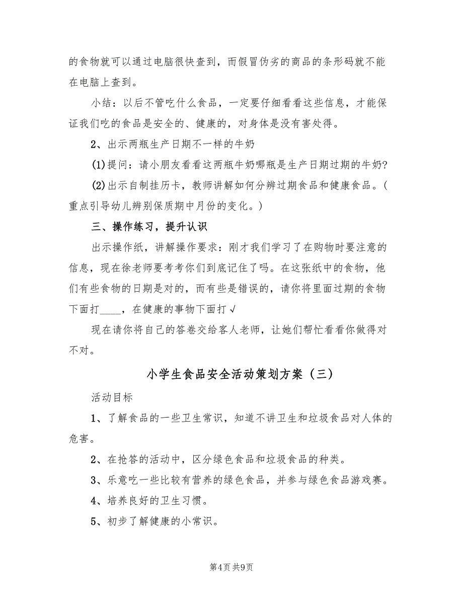 小学生食品安全活动策划方案（5篇）_第4页