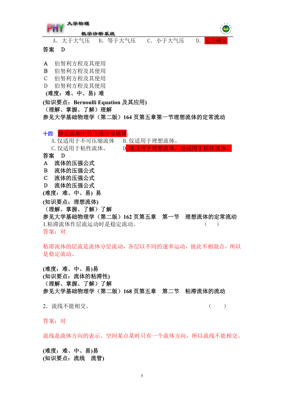 大学物理诊断系统试题库.doc_第5页