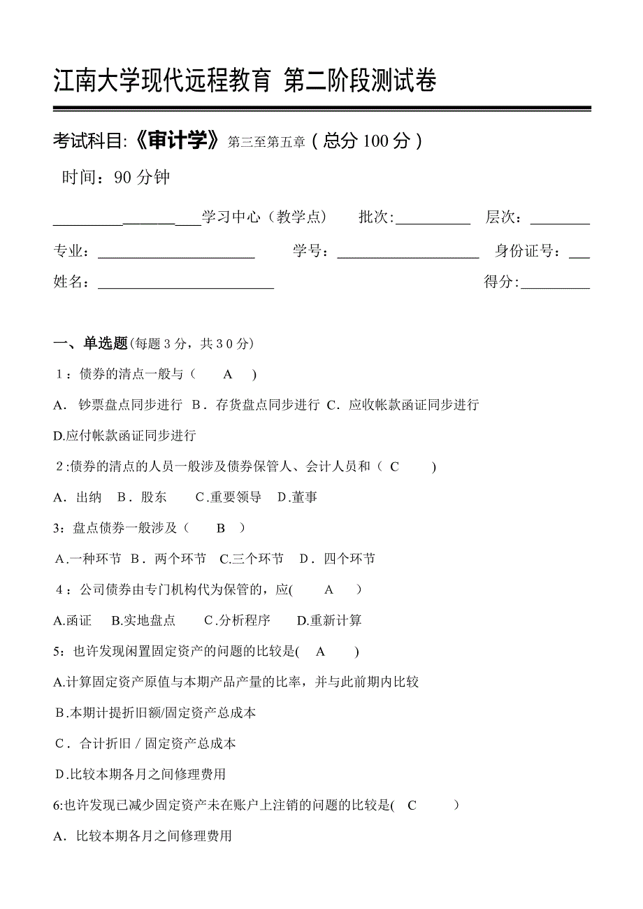 江南大学审计学第2阶段测试题_第1页