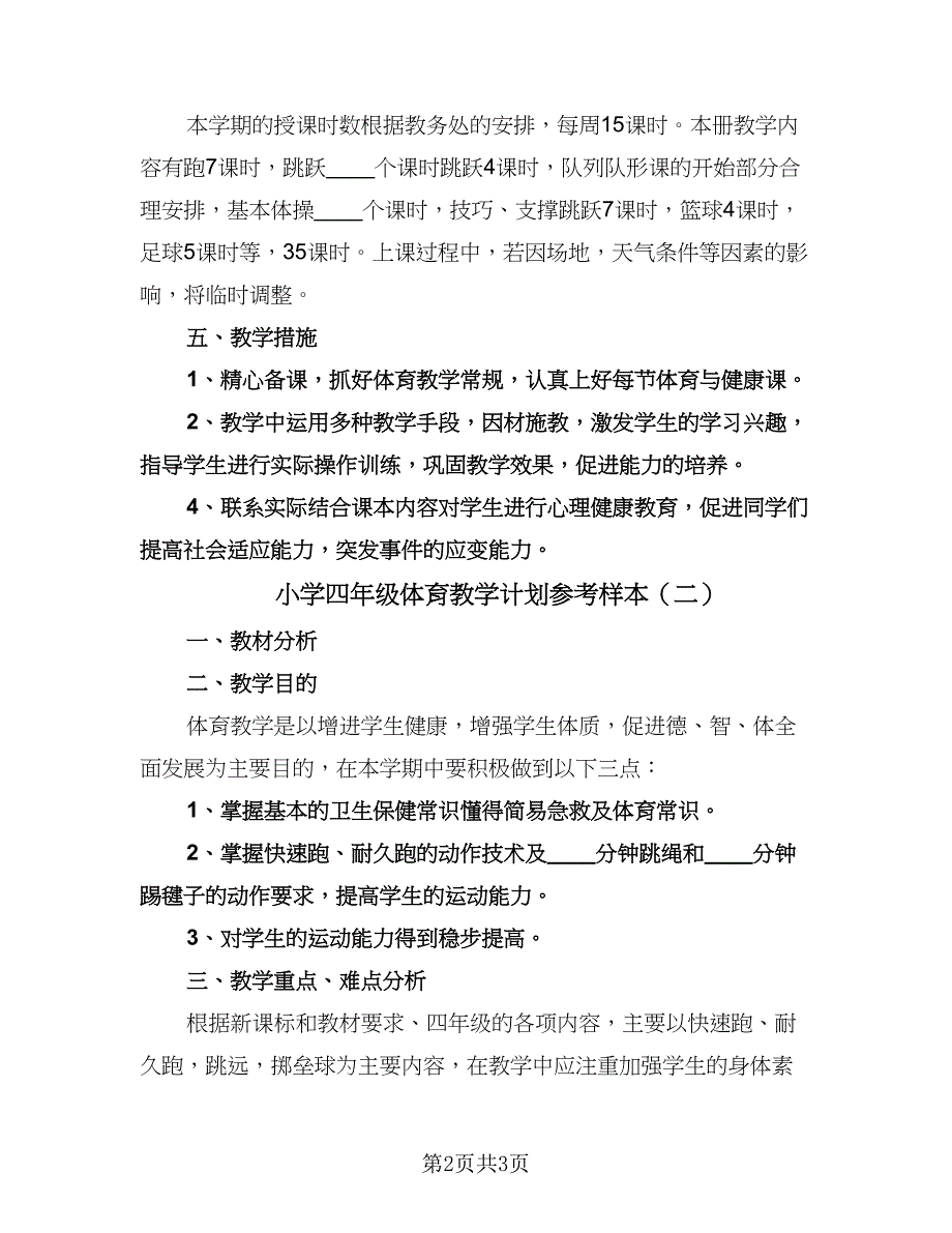 小学四年级体育教学计划参考样本（二篇）.doc_第2页