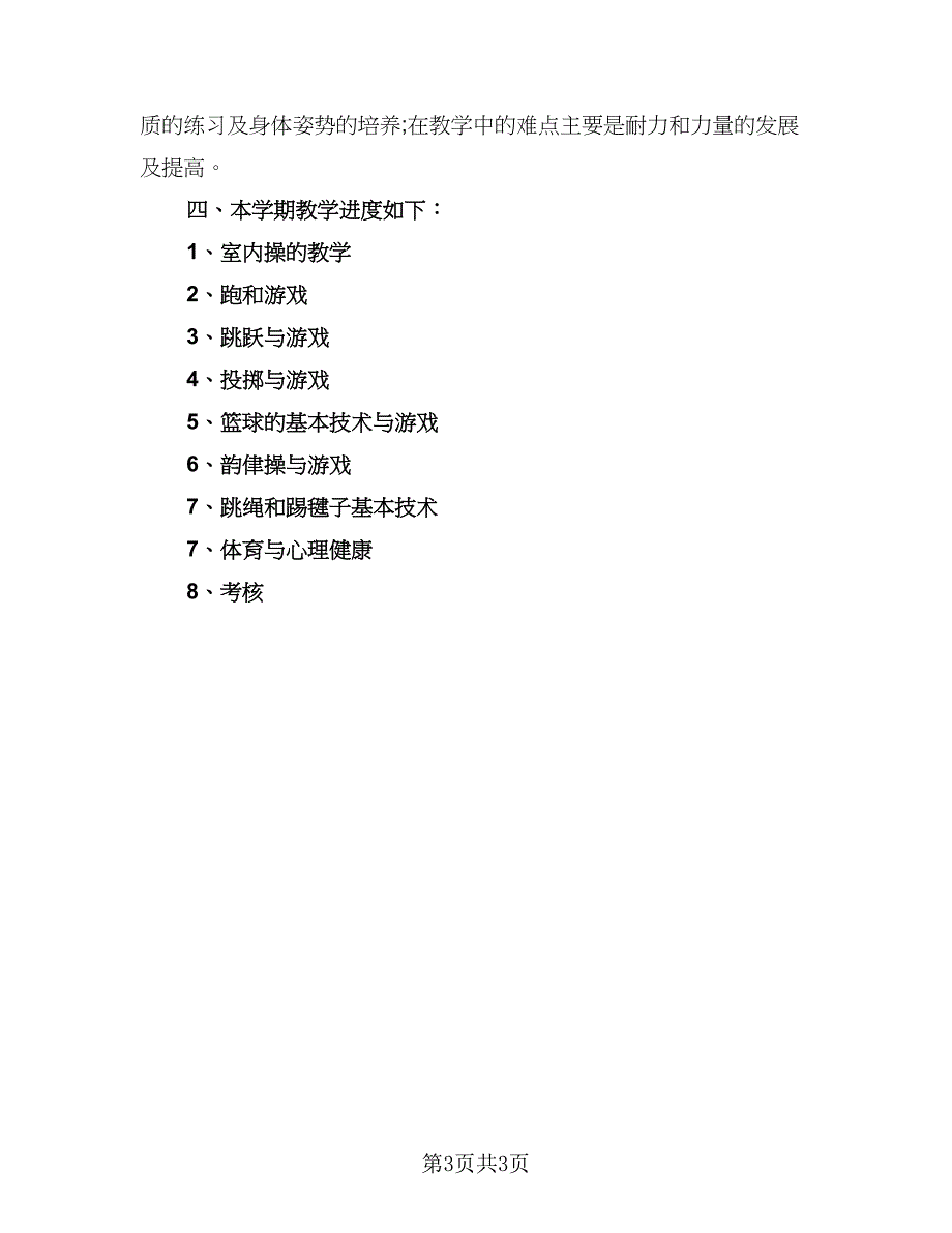 小学四年级体育教学计划参考样本（二篇）.doc_第3页