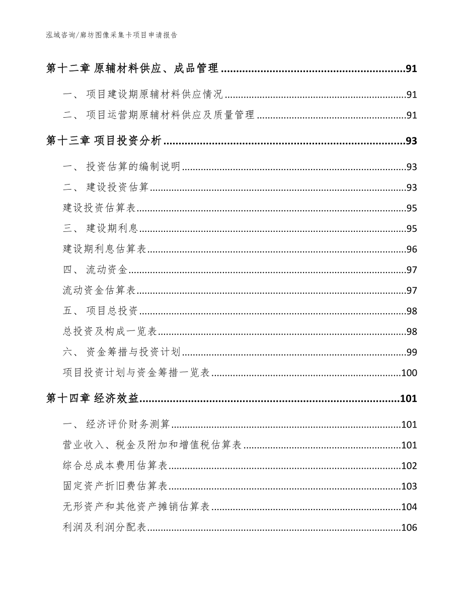 廊坊图像采集卡项目申请报告_模板_第4页