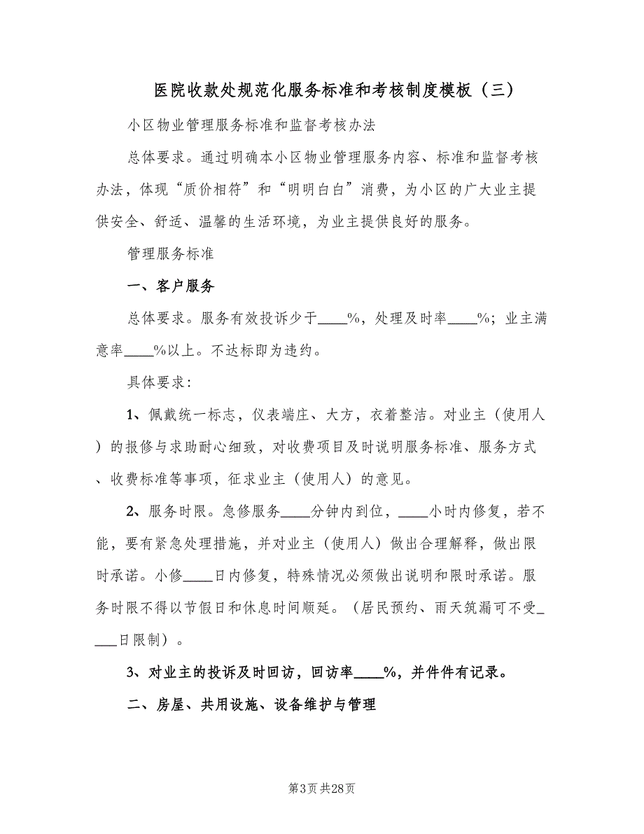 医院收款处规范化服务标准和考核制度模板（7篇）_第3页