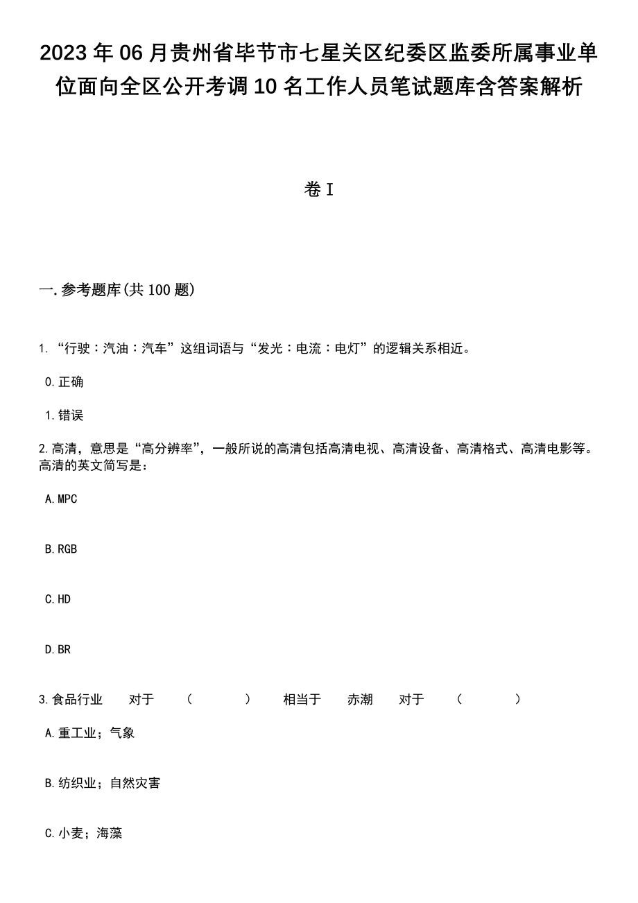 2023年06月贵州省毕节市七星关区纪委区监委所属事业单位面向全区公开考调10名工作人员笔试题库含答案解析_第1页