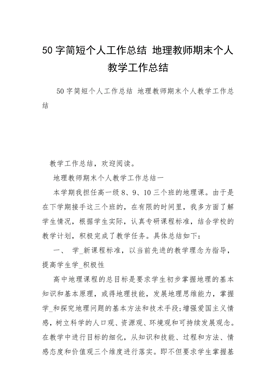 50字简短个人工作总结 地理教师期末个人教学工作总结.docx_第1页