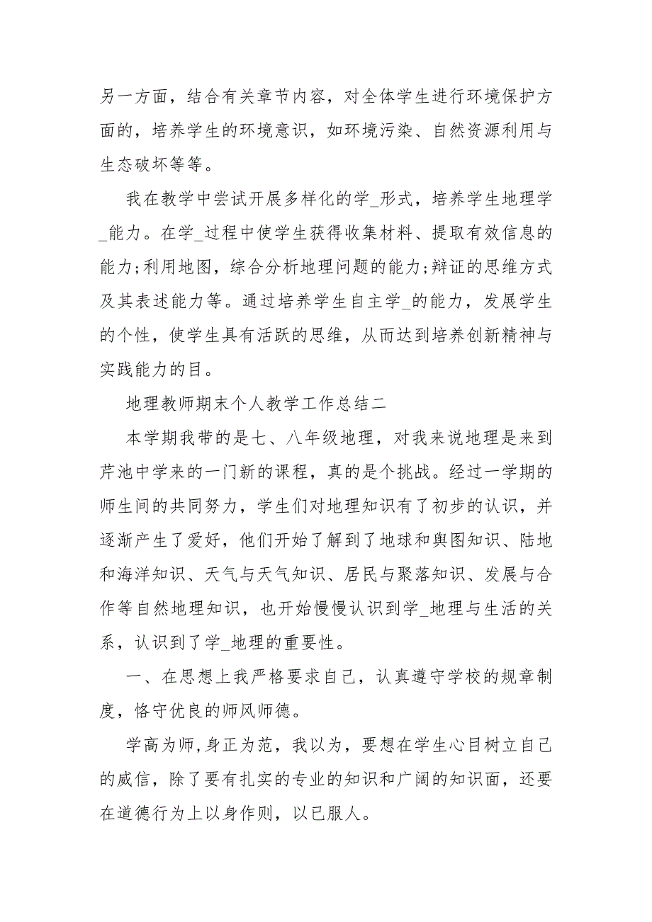 50字简短个人工作总结 地理教师期末个人教学工作总结.docx_第4页