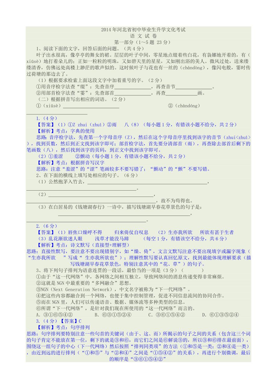 河北省2014年中考语文试题及答案（word解析版）.doc_第1页