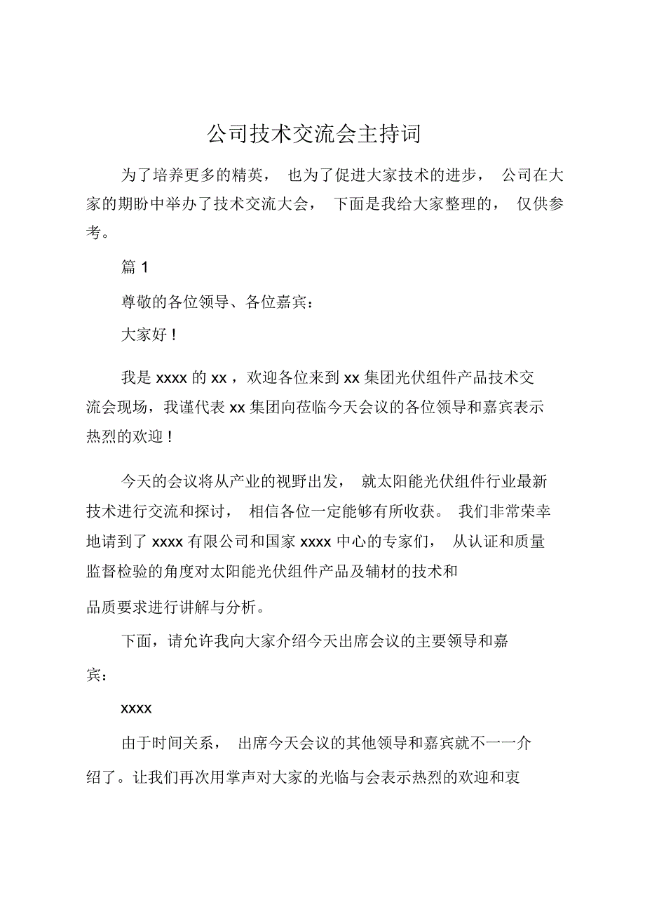 公司技术交流会主持词_第1页