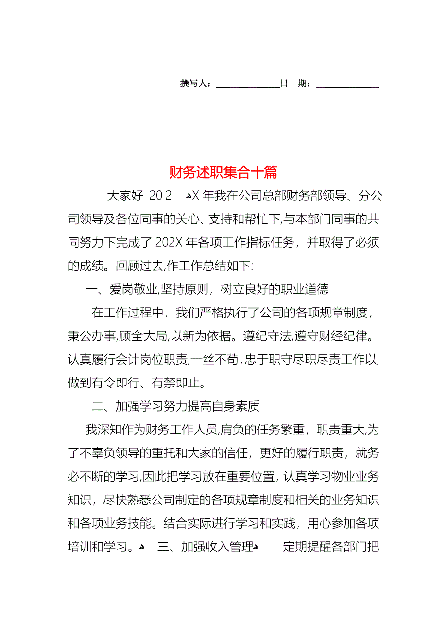 财务述职集合十篇_第1页