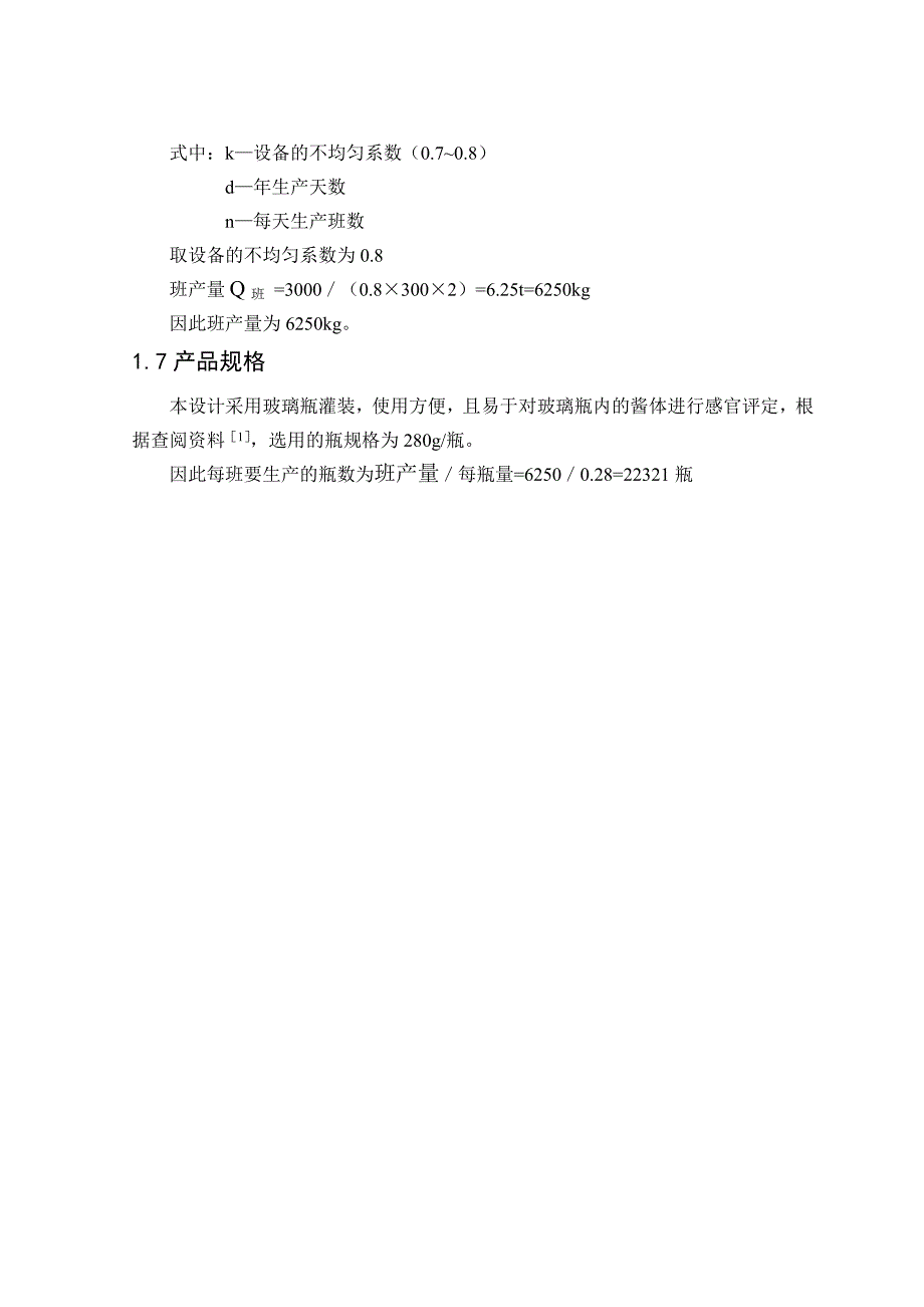 课程设计论文3kta梨果酱车间工艺设计_第3页