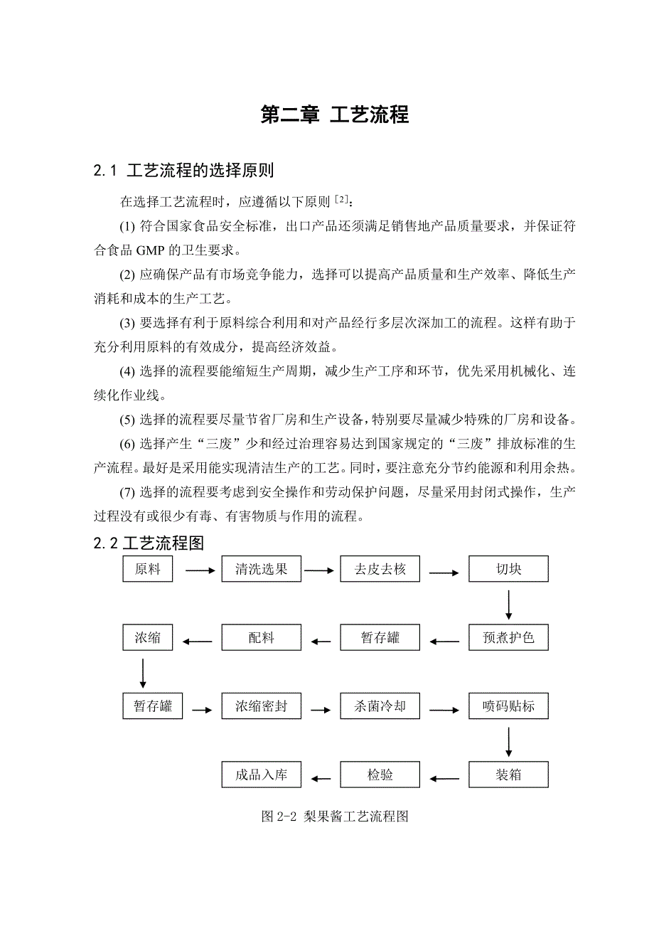 课程设计论文3kta梨果酱车间工艺设计_第4页