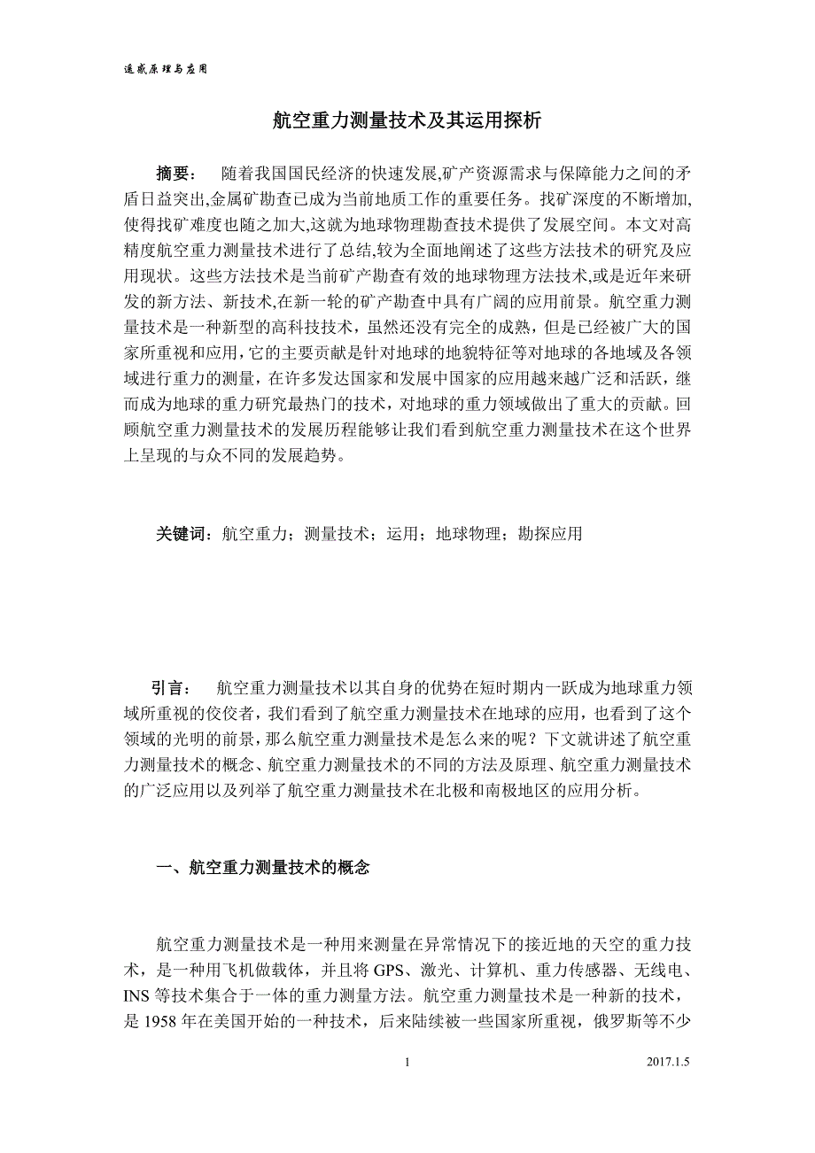 航空重力测量技术的现状_第1页