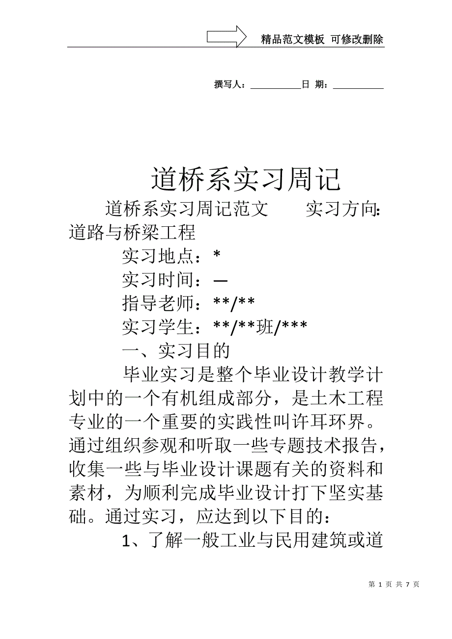 道桥系实习周记_第1页