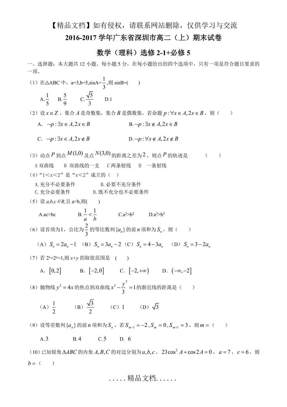 数学必修5选修2-1期末试卷+答案详解_第2页