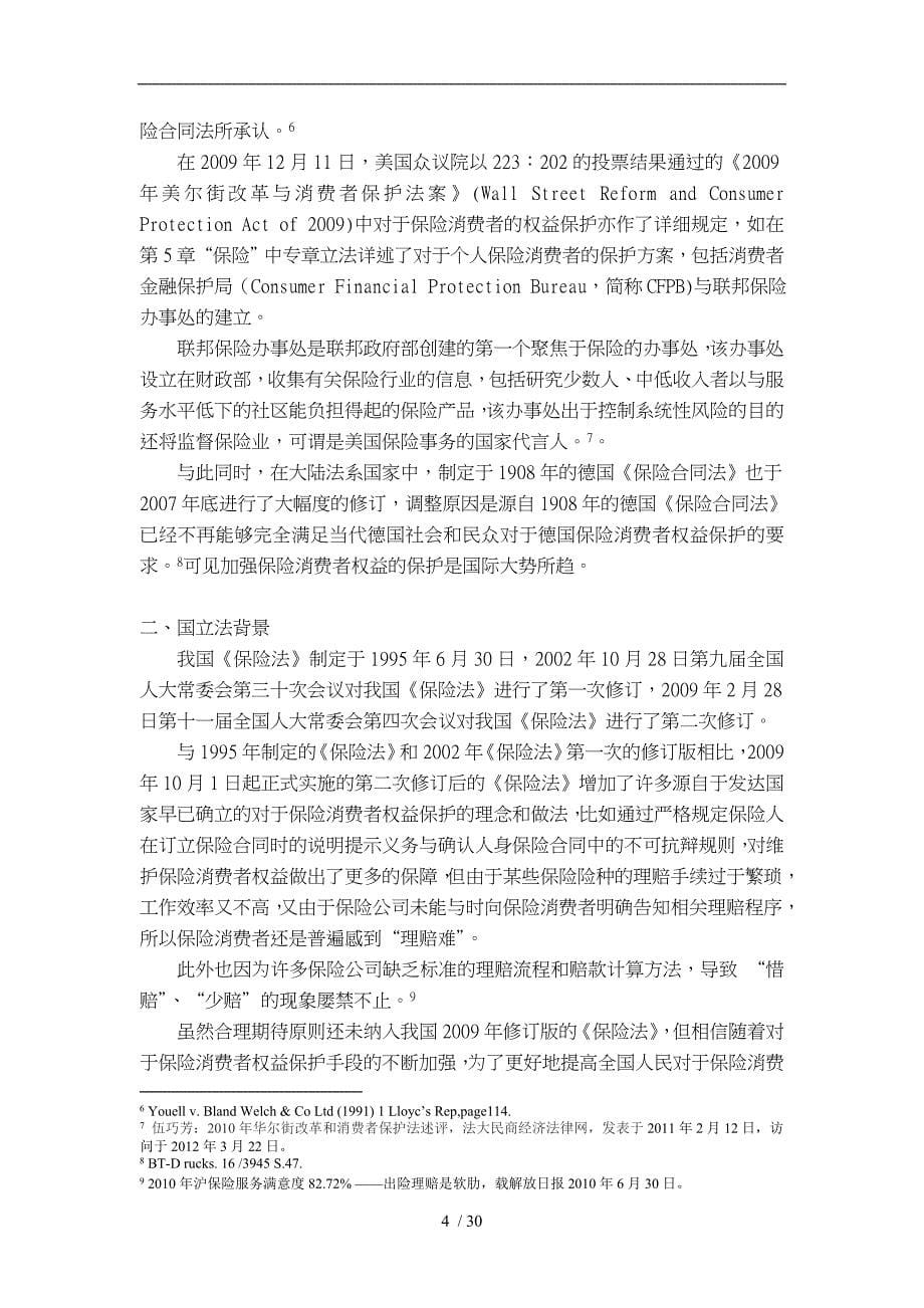 论保险消费者保护中的合理期待原则_第5页