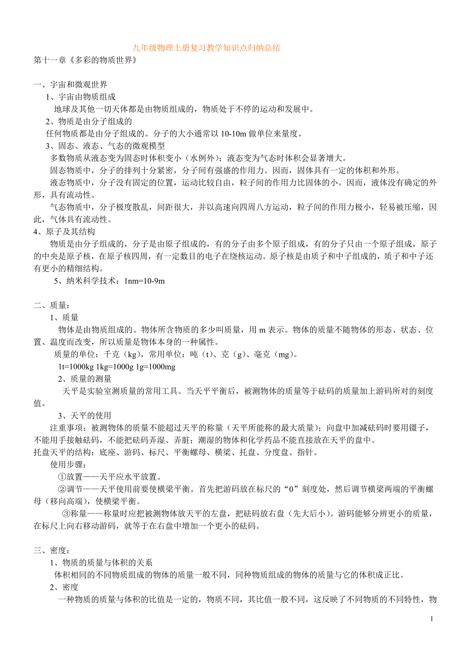 九年级物理上册复习教学知识点归纳总结.doc_第1页