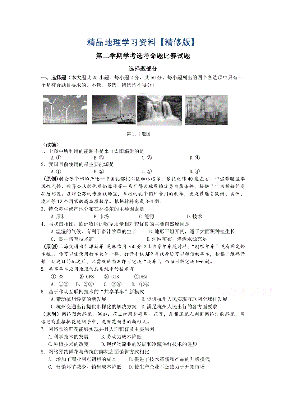 精修版浙江省杭州市萧山区命题比赛高中地理试卷6 Word版含答案_第1页