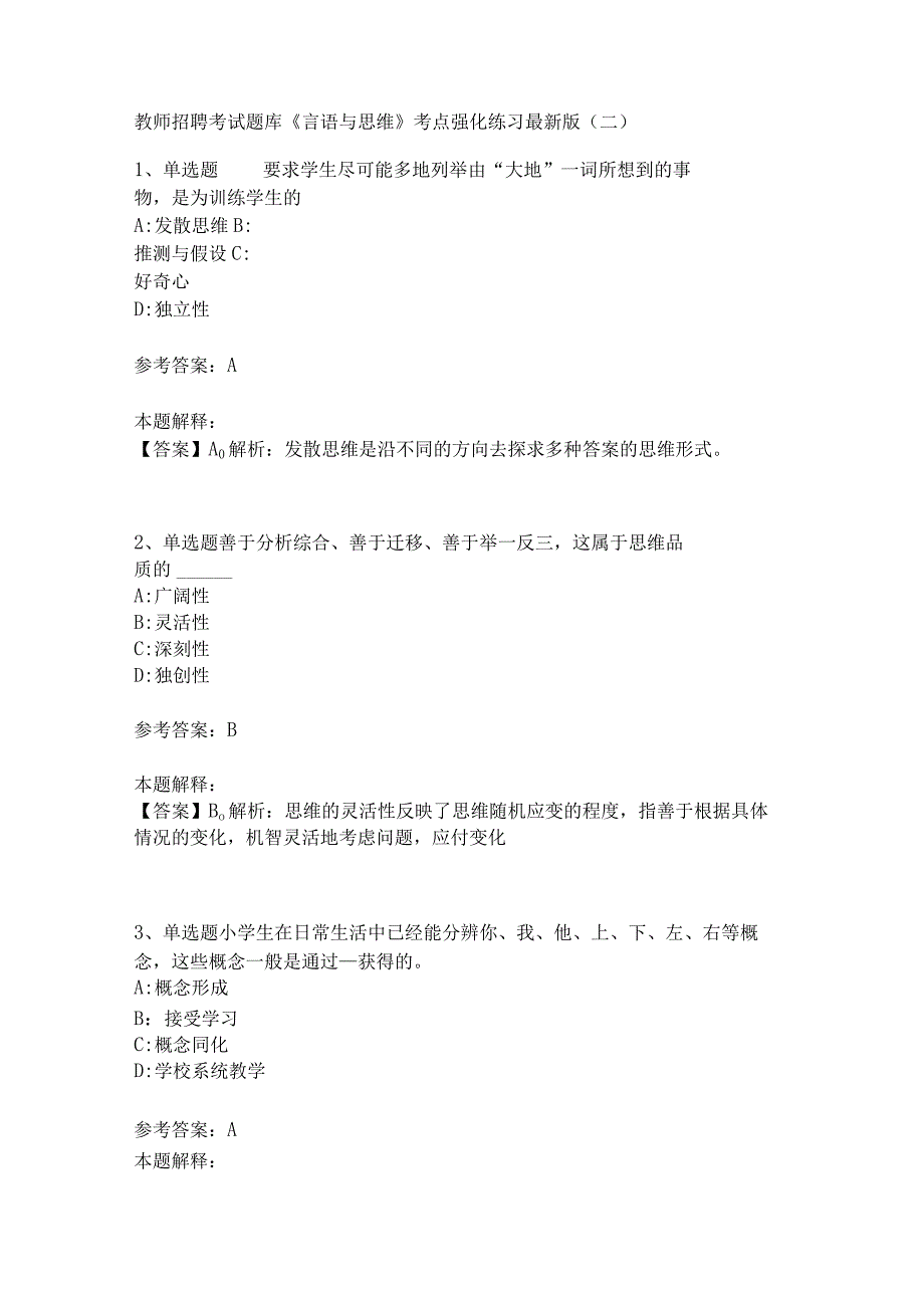 教师招聘考试题库《言语与思维》考点强化练习(二)10_第1页