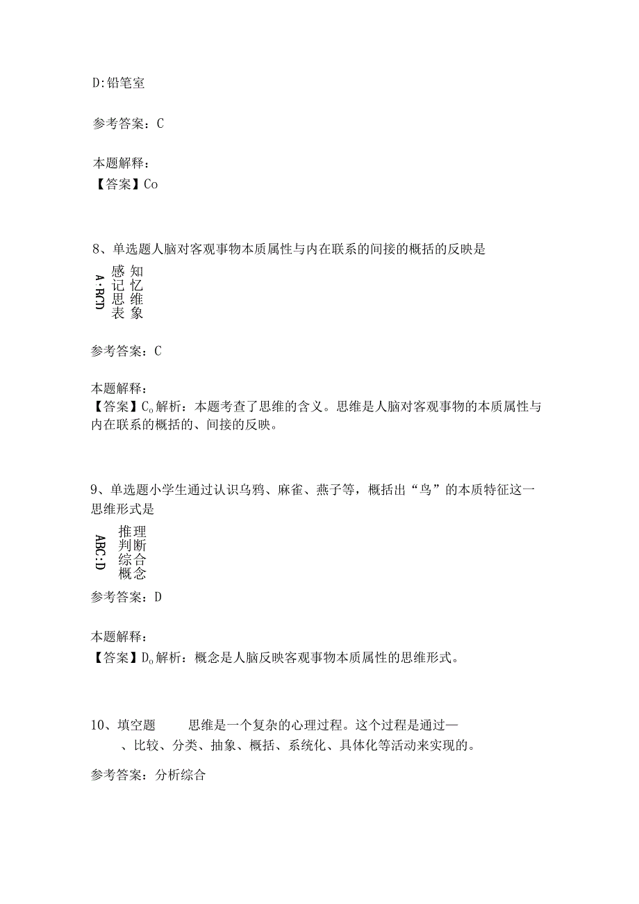 教师招聘考试题库《言语与思维》考点强化练习(二)10_第4页