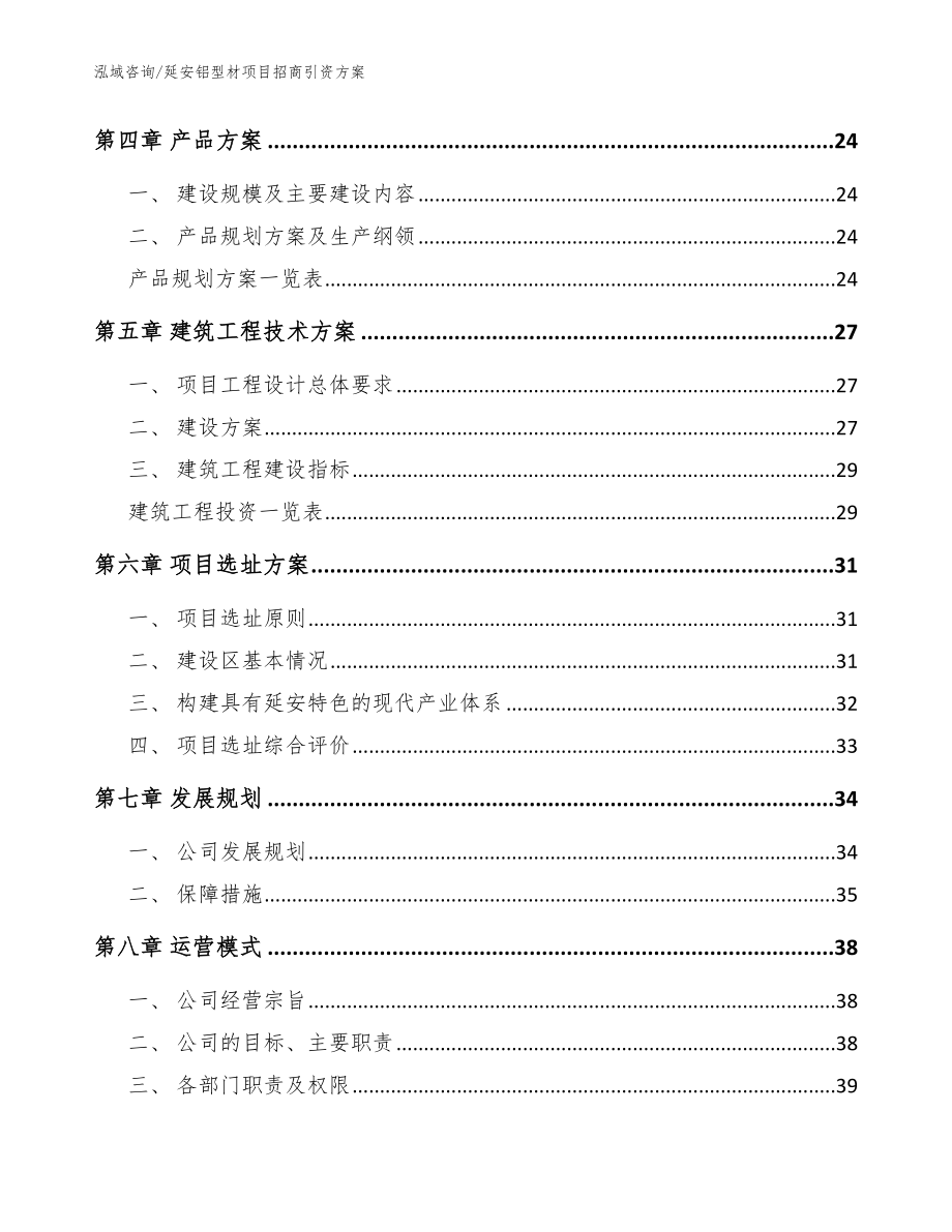 延安铝型材项目招商引资方案范文参考_第3页