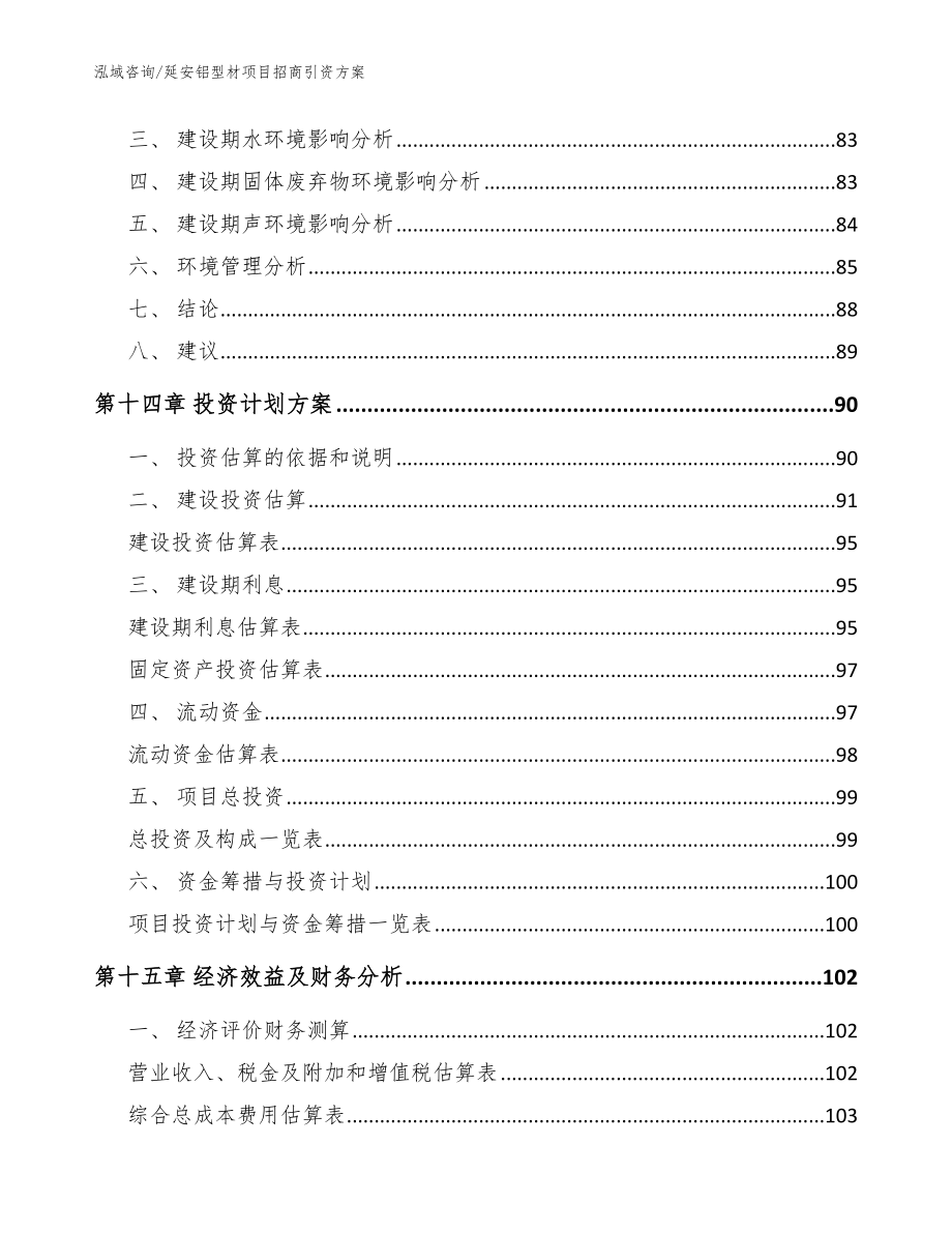 延安铝型材项目招商引资方案范文参考_第5页