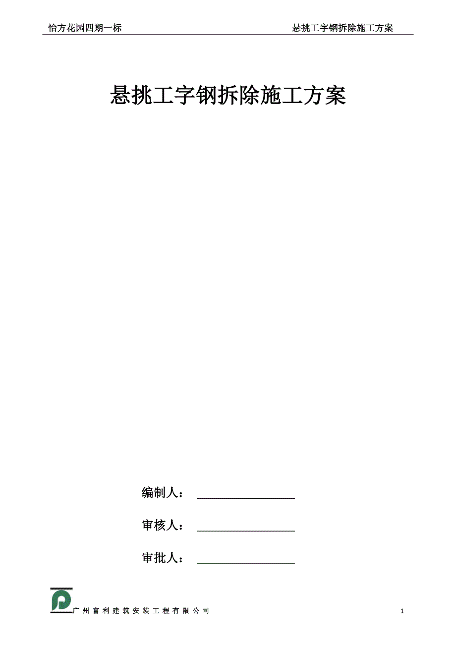 外墙悬挑工字钢及塔吊附墙拆除、修补方案_第1页