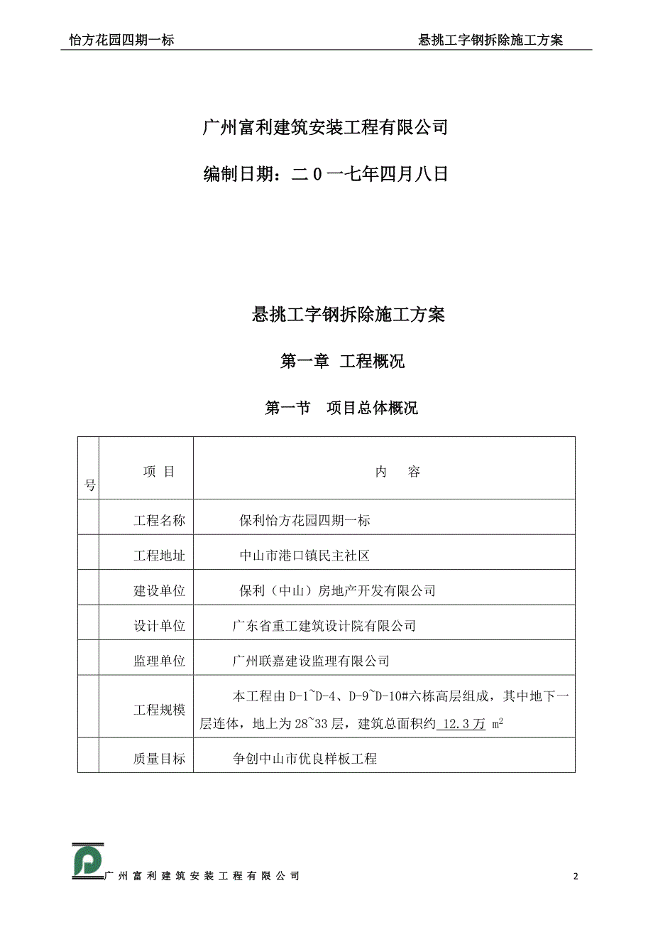 外墙悬挑工字钢及塔吊附墙拆除、修补方案_第2页