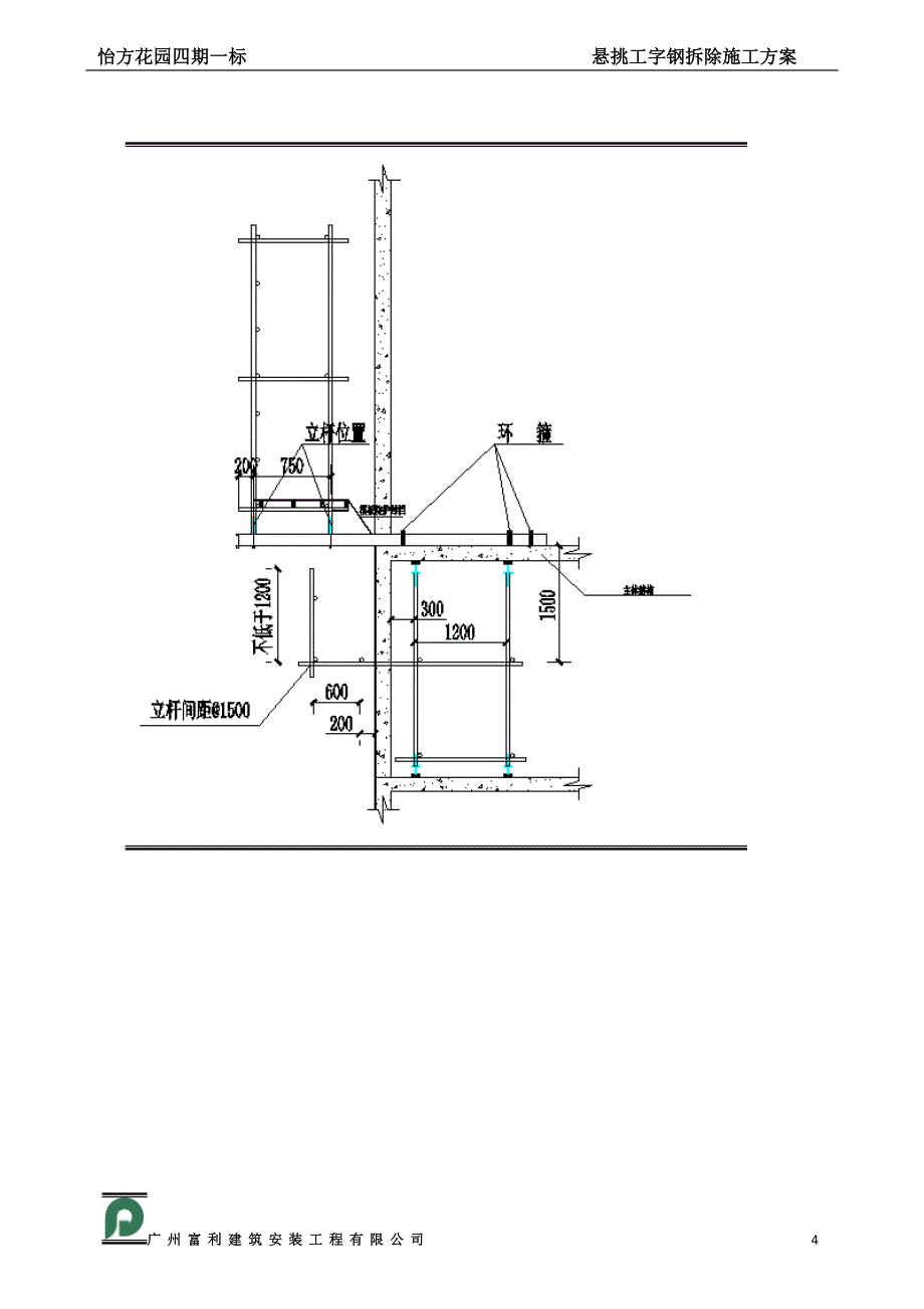外墙悬挑工字钢及塔吊附墙拆除、修补方案_第4页