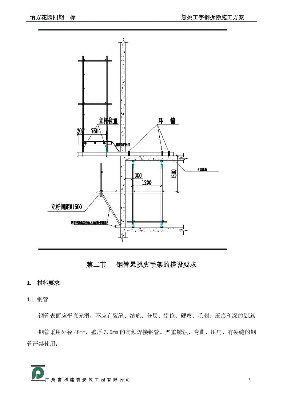 外墙悬挑工字钢及塔吊附墙拆除、修补方案_第5页