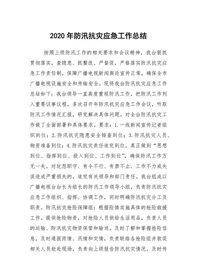 2020年防汛抗灾应急工作总结