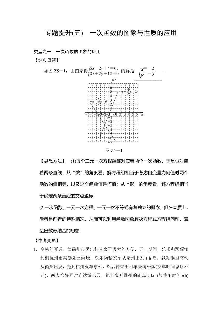 中考数学专题提升五一次函数的图象与性质的应用_第1页