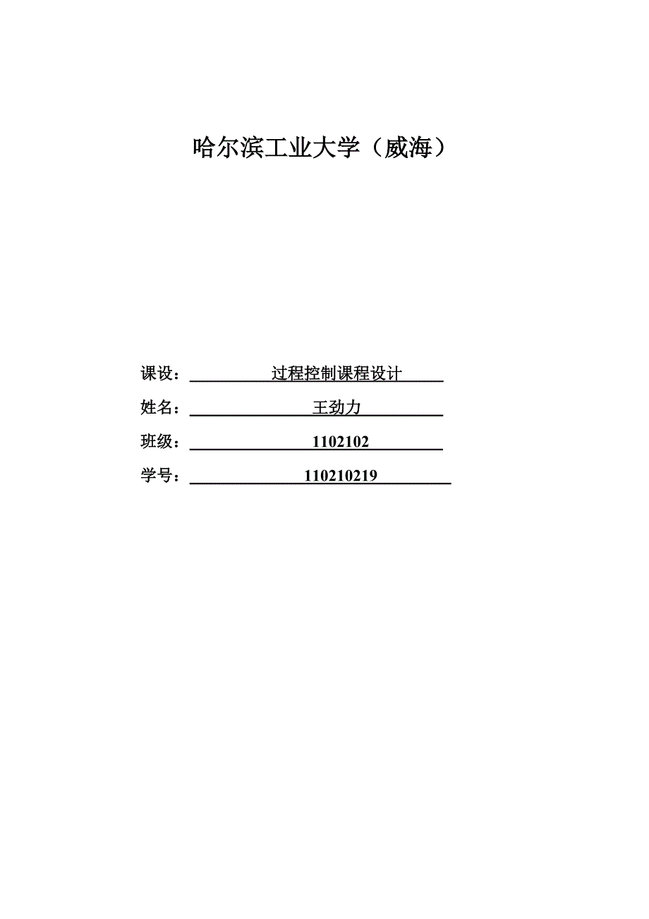 哈工大过控课设蒸发器前馈-反馈控制.doc_第1页