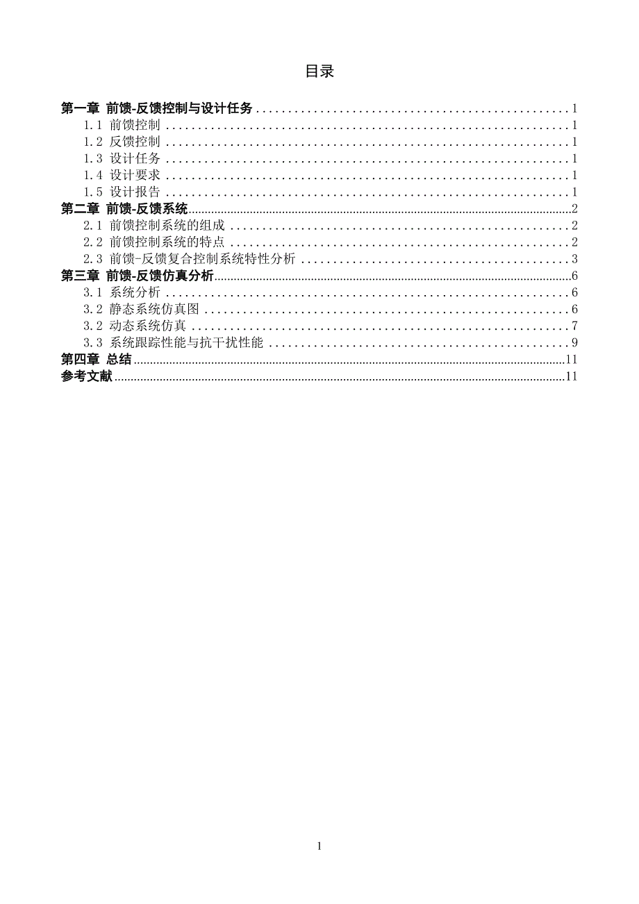 哈工大过控课设蒸发器前馈-反馈控制.doc_第2页