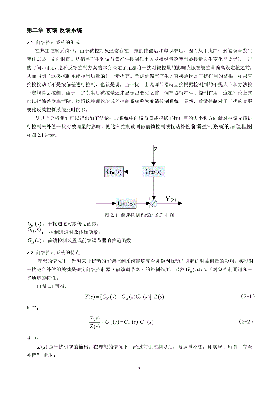 哈工大过控课设蒸发器前馈-反馈控制.doc_第4页