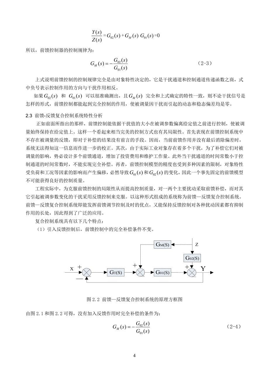 哈工大过控课设蒸发器前馈-反馈控制.doc_第5页