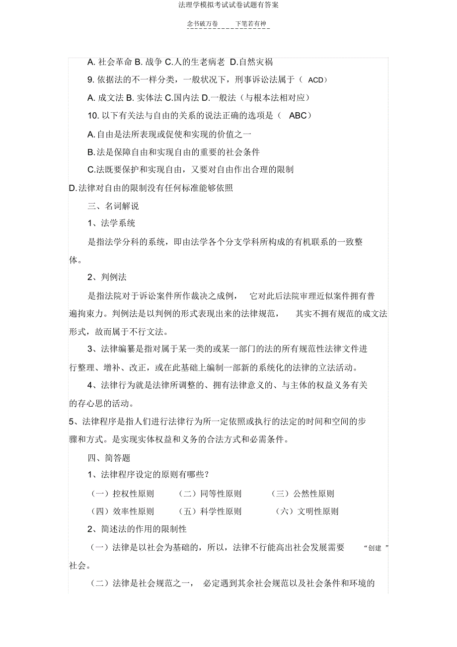 法理学模拟考试试题有.doc_第4页