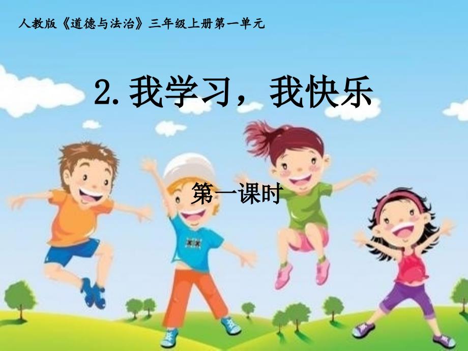 小学三年级道德与法治上册2.《我学习我快乐》第一课时(2份打包)ppt课件_第2页