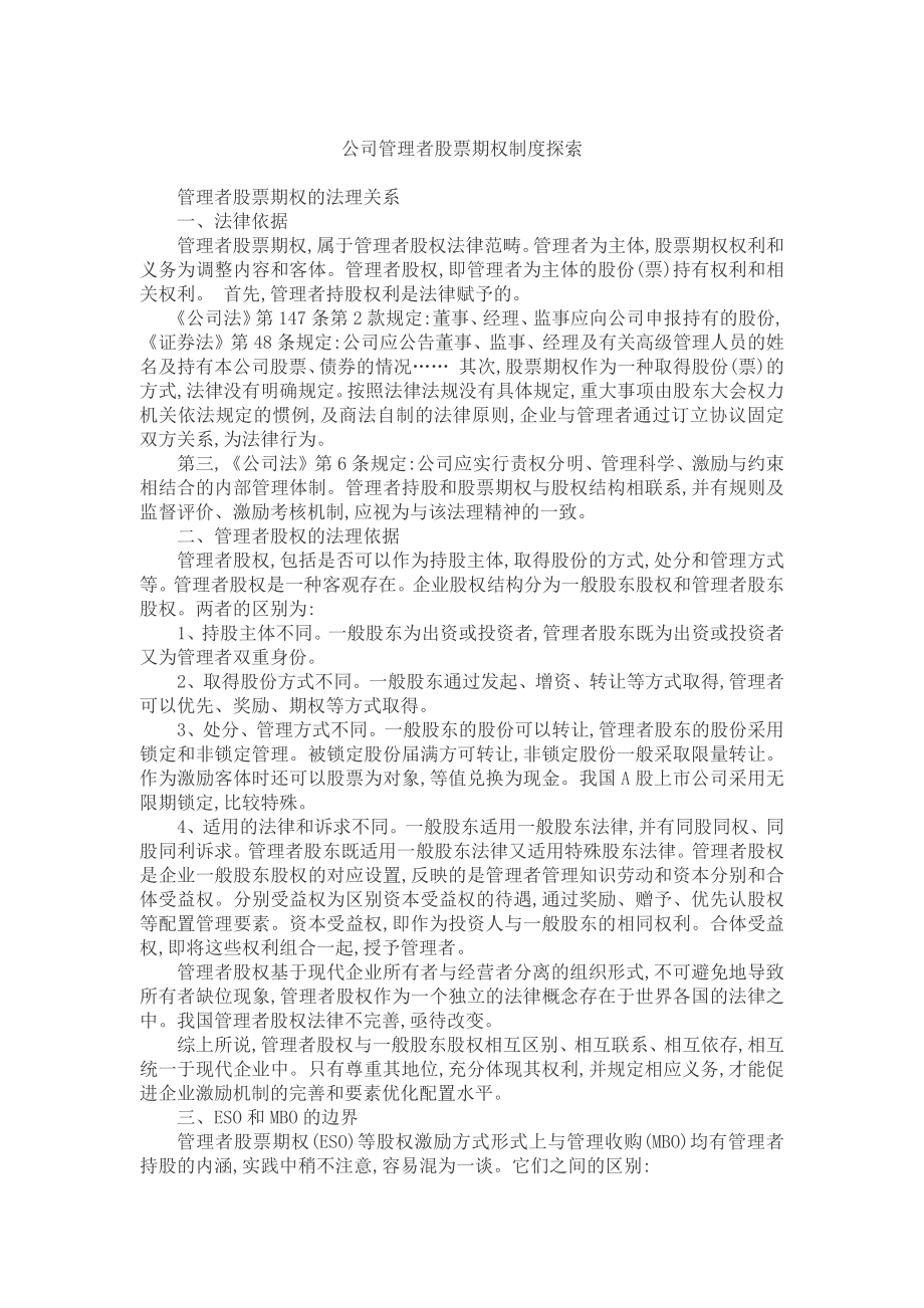 公司管理者股票期权制度探索_第1页