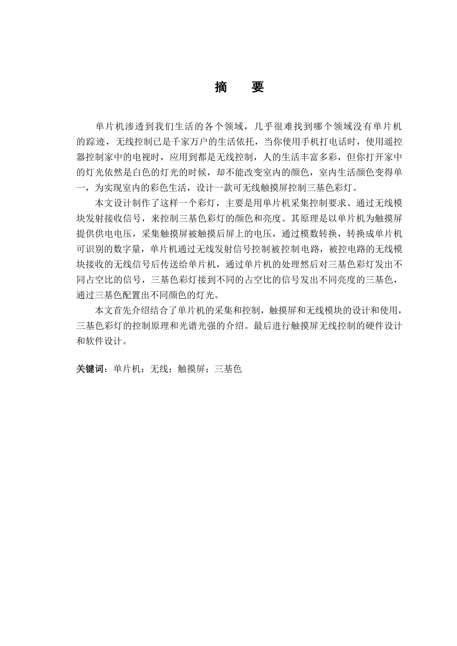 触摸屏无线遥控三基色彩灯设计-电气毕业设计.doc_第4页