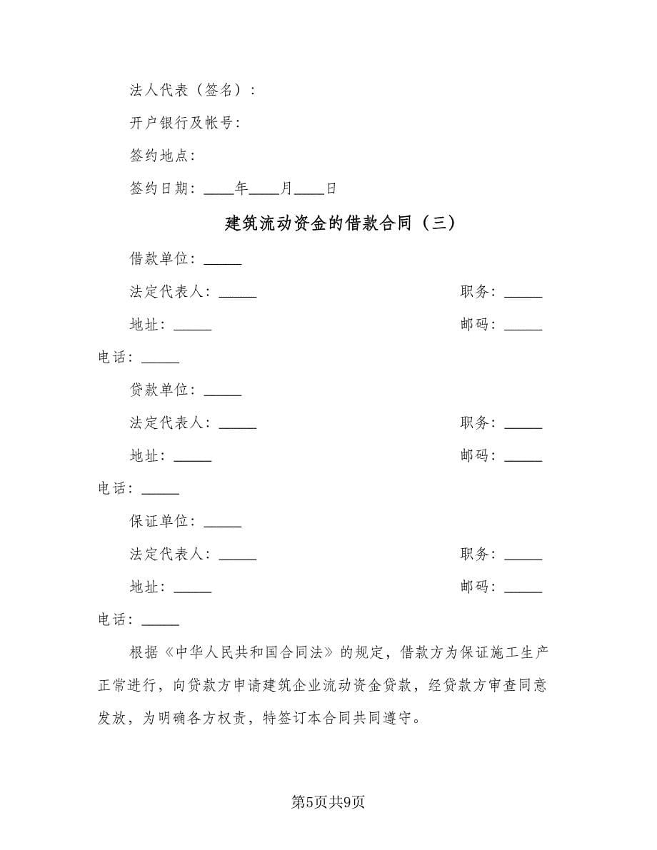 建筑流动资金的借款合同（四篇）.doc_第5页