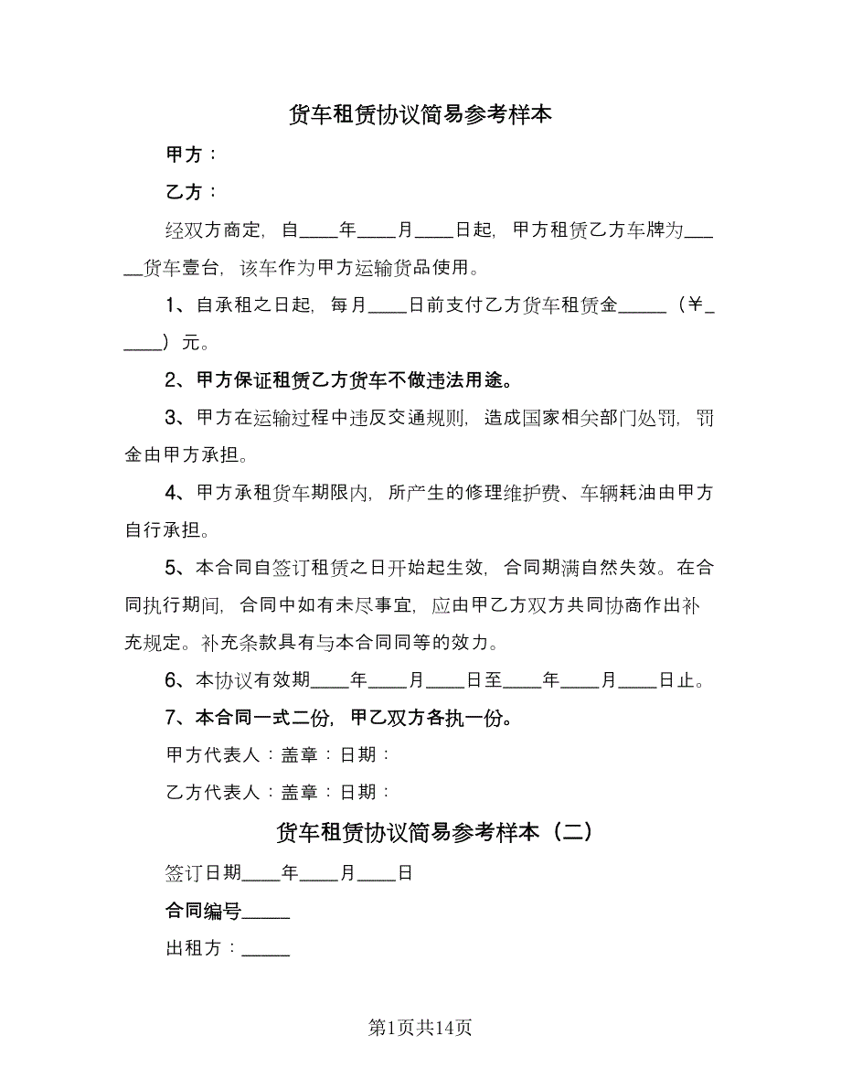 货车租赁协议简易参考样本（9篇）_第1页